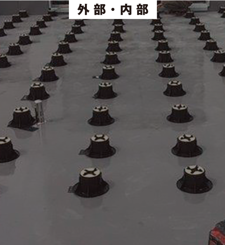 直置き工法(プラ束脚)