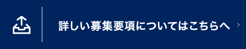 詳しい募集要項についてはこちらへ