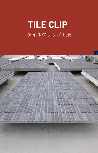 タイルクリップ工法