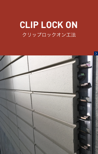 クリップロックオン工法