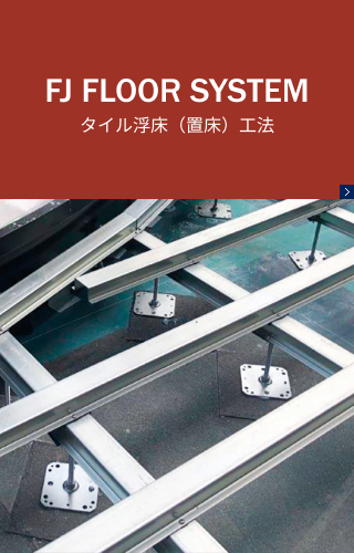 タイル浮床（置床）工法
