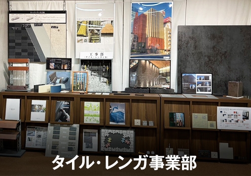 タイル・レンガ事業部