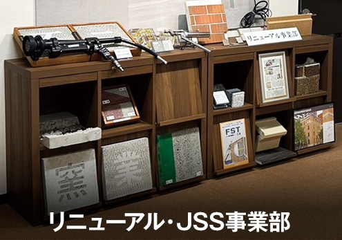 リニューアル・JSS事業部