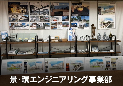 景・環エンジニアリング事業部