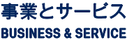 事業とサービス