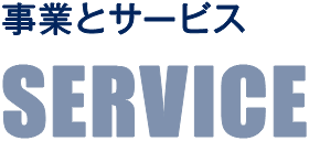 事業とサービス