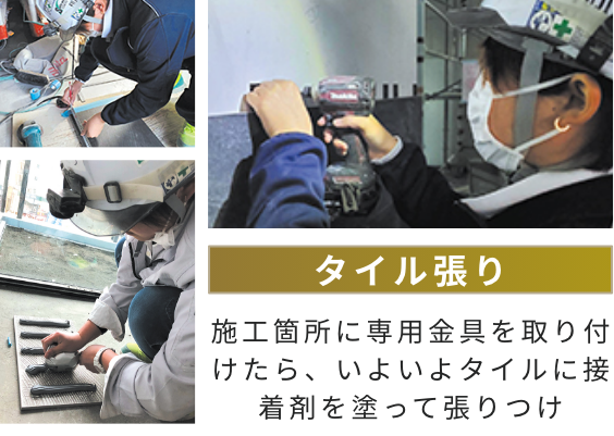 タイル貼り：施工箇所に専用金具を取り付けたら、いよいよタイルに接着剤を塗って張りつけ 