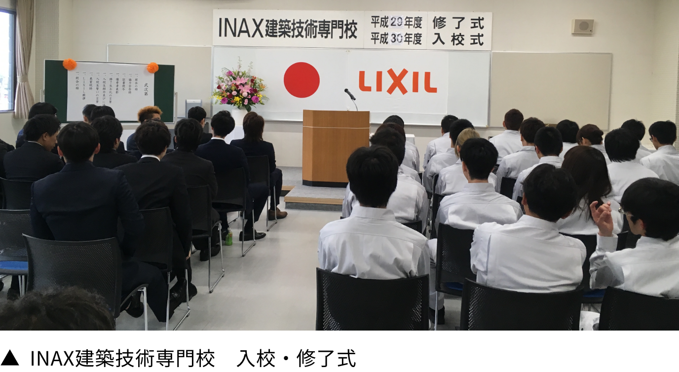 写真：INAX建築技術専門校　入校・修了式