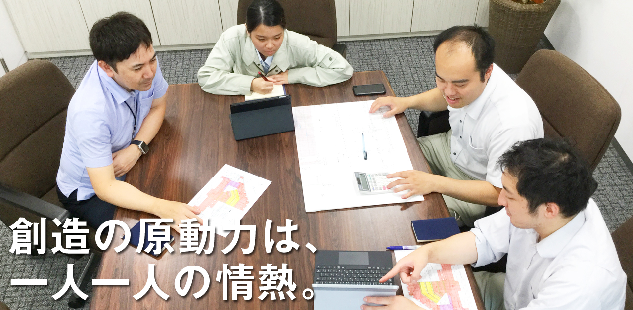 創造の原動力は、一人一人の情熱。