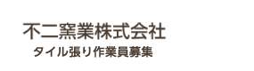 不二窯業株式会社 タイル張り作業員募集